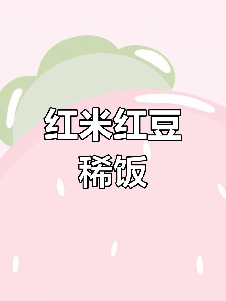 红米红豆粥,每周两次喝出好气色