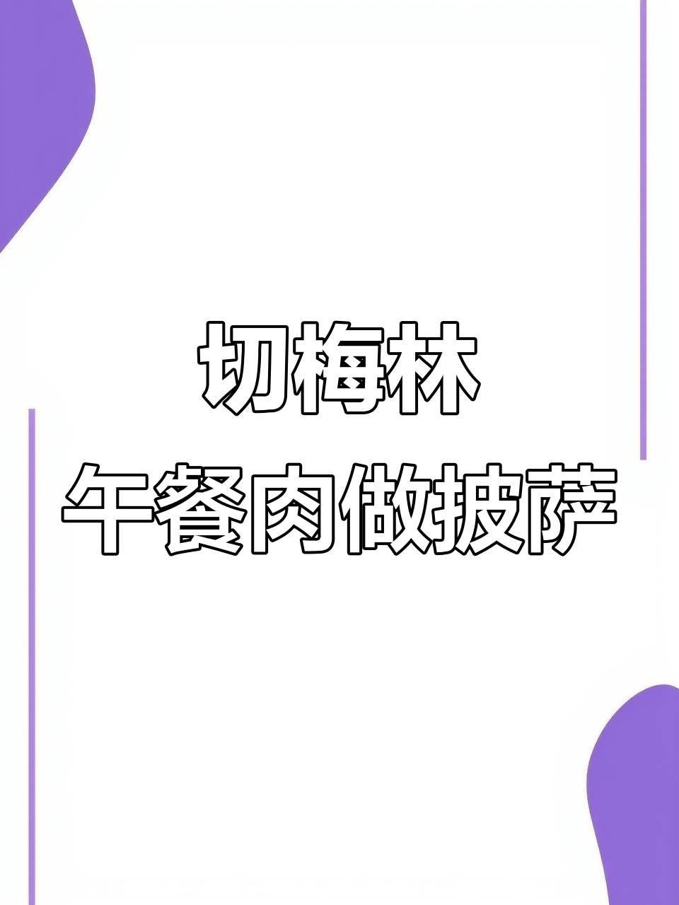 梅林午餐肉拯救外卖披萨，烤出满屋香气