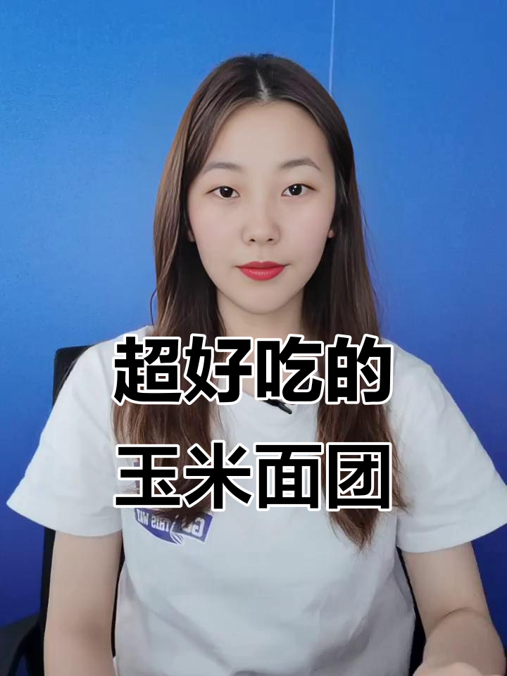 玉米面这样做，简单又好吃！教你做软糯香甜的小点心