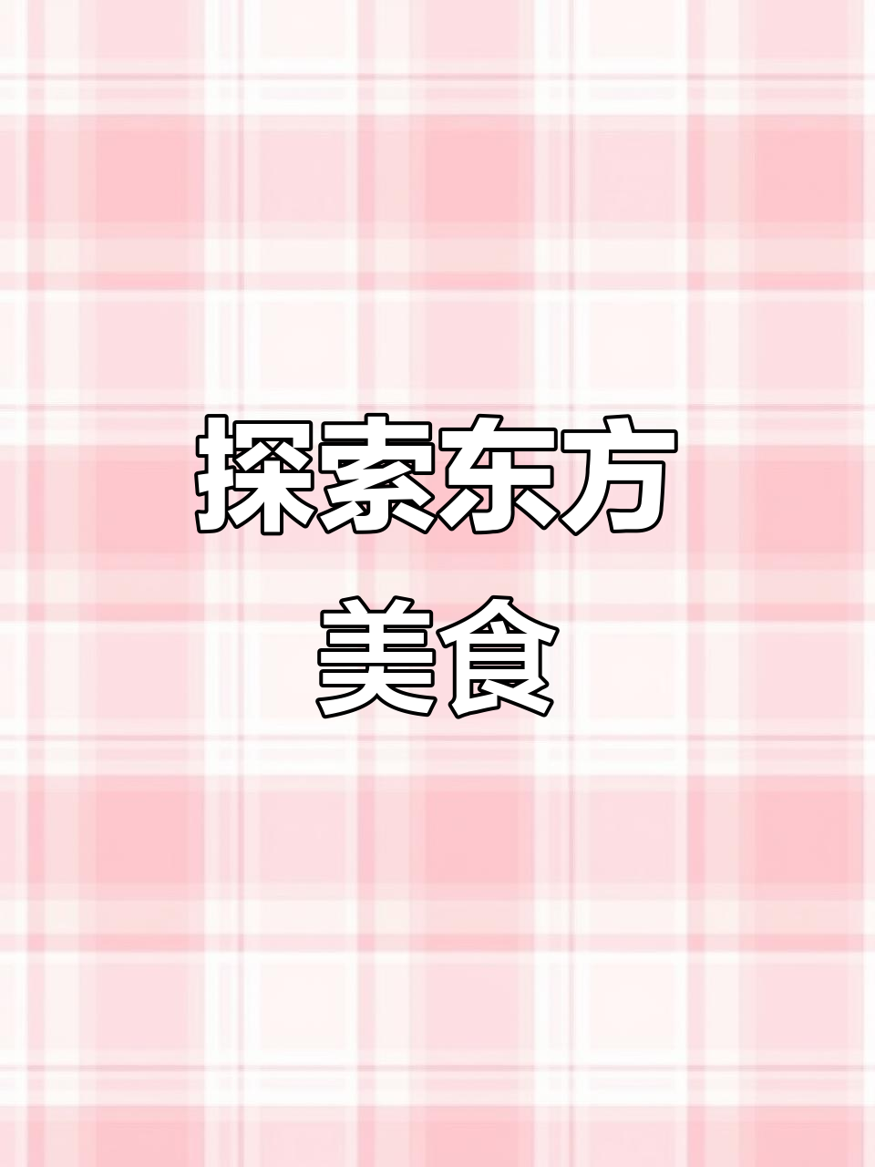 东方美食大揭秘,抖音潮流带你玩转美味世界