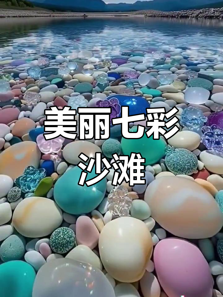 七彩鹅卵石海滩,大自然的美景治愈你