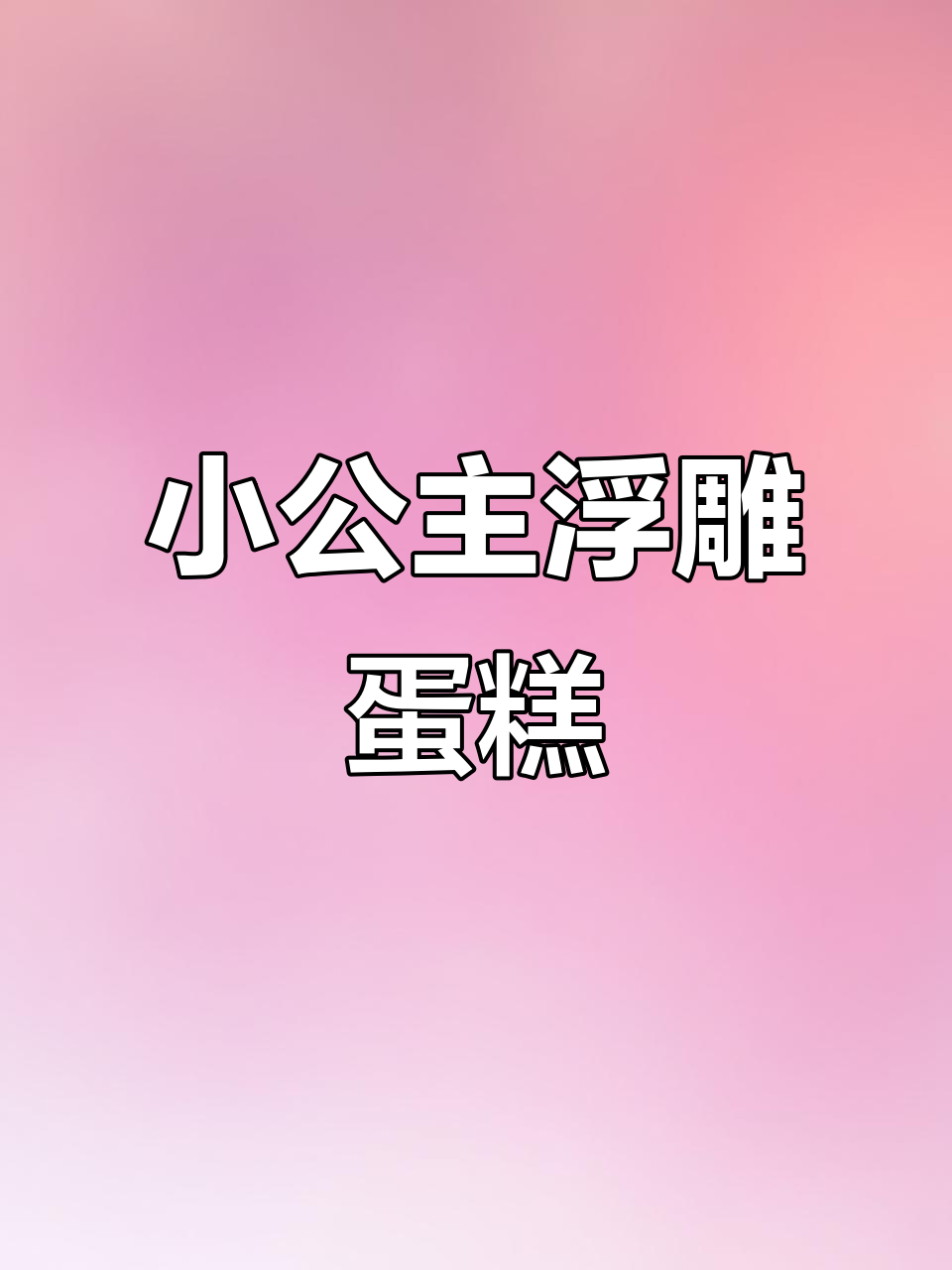 古装小公主蛋糕，奶油霜浮雕手绘艺术展示