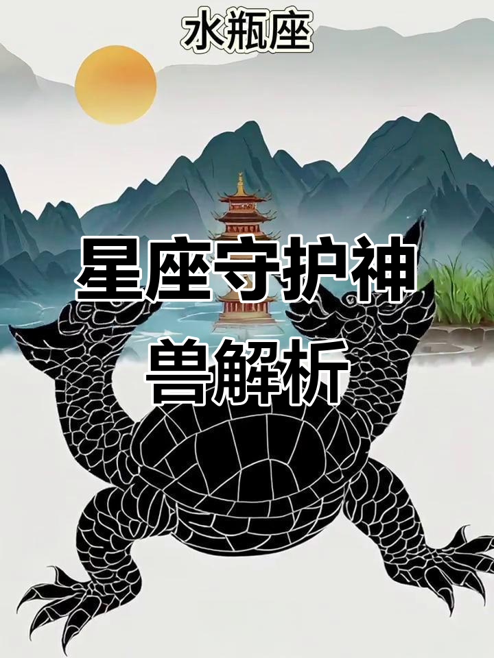 十二星座守护神兽大揭秘,你的专属神兽是什么?