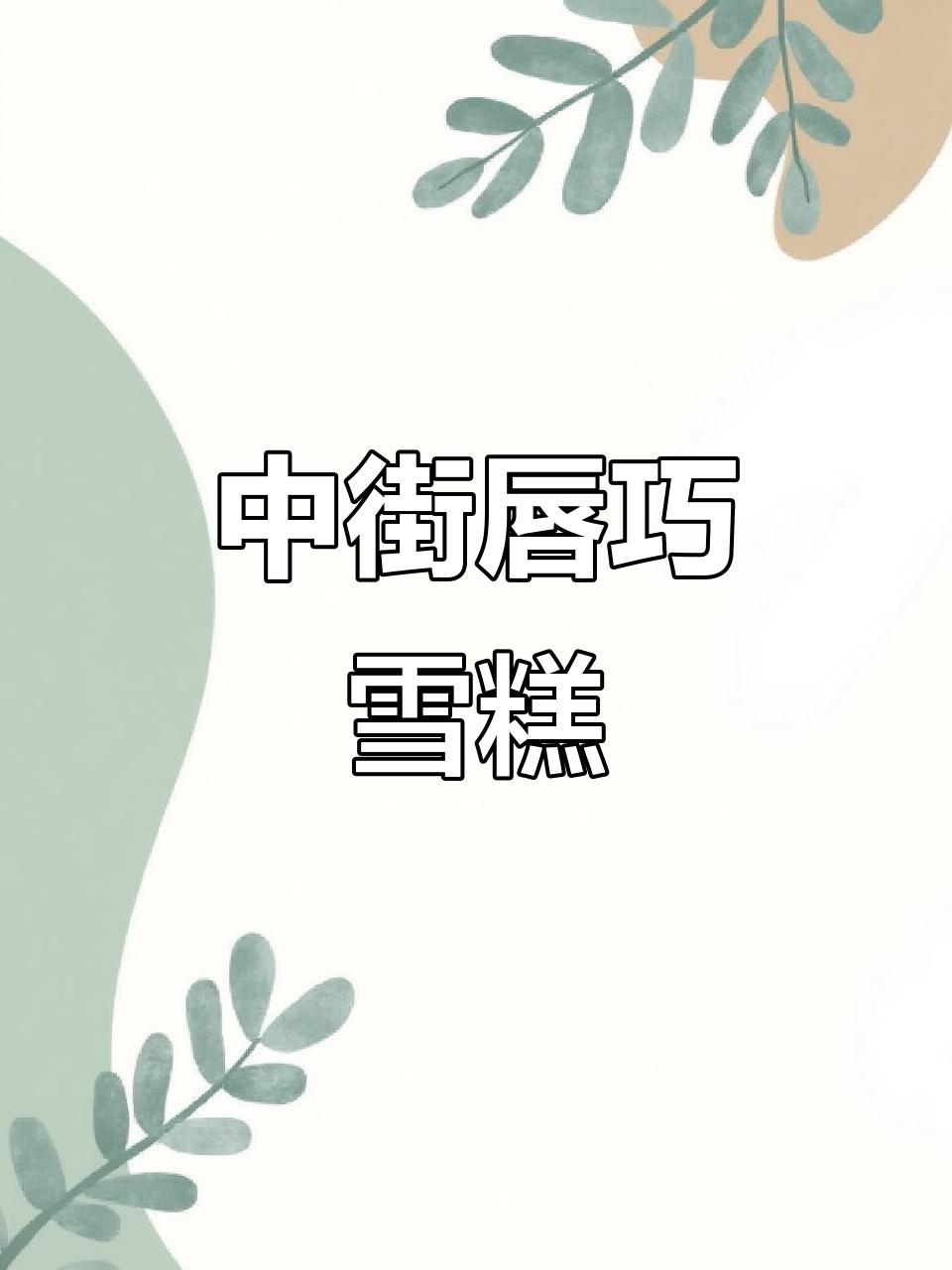 夏天必备!中街唇巧雪糕,丝滑浓郁让人停不下来