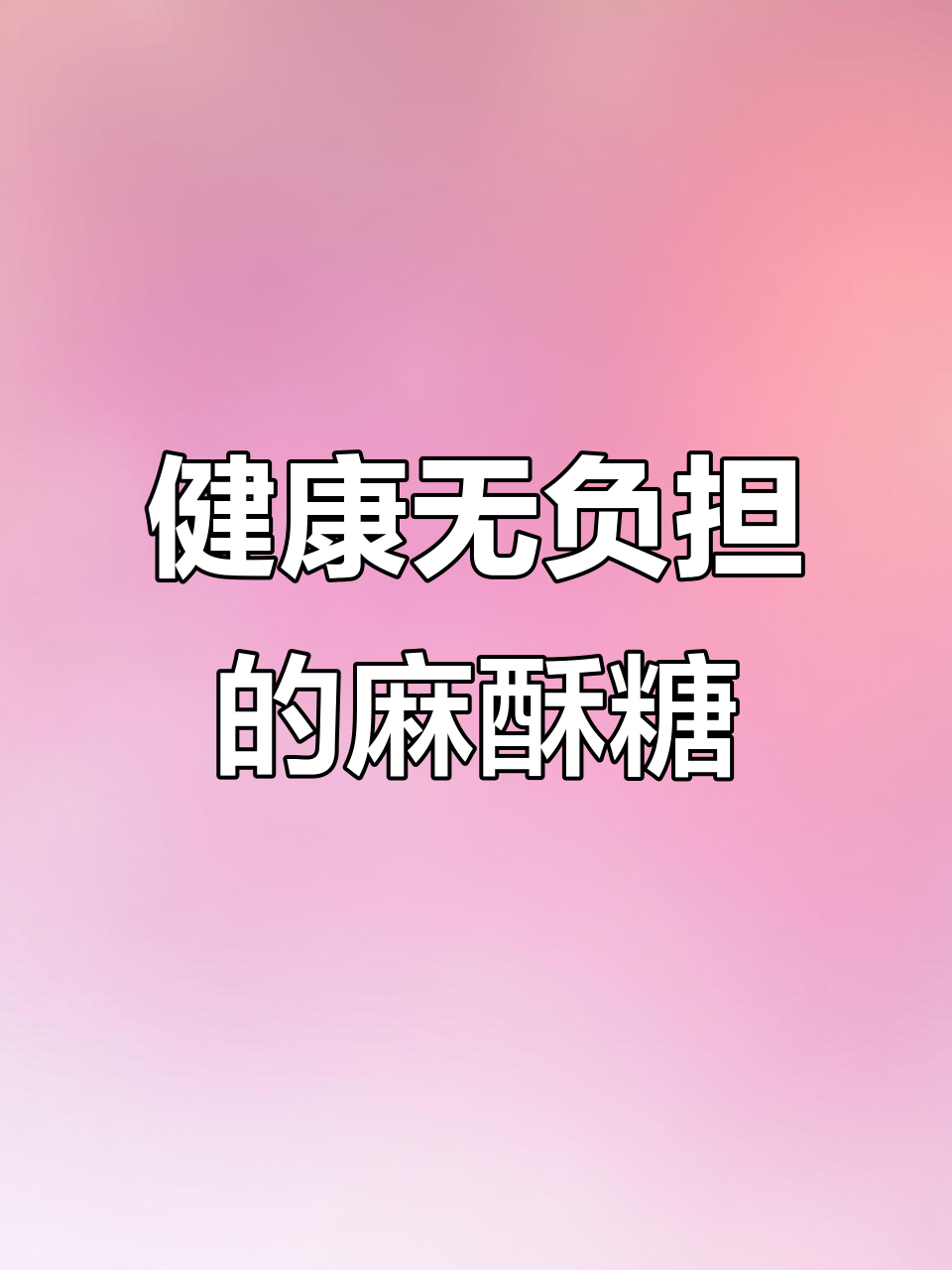 老师傅坚持零油、低脂,做出更健康的麻酥糖