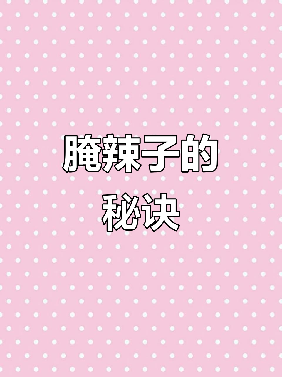 腌制辣子时，韭菜花不宜过多，保持口感才是关键