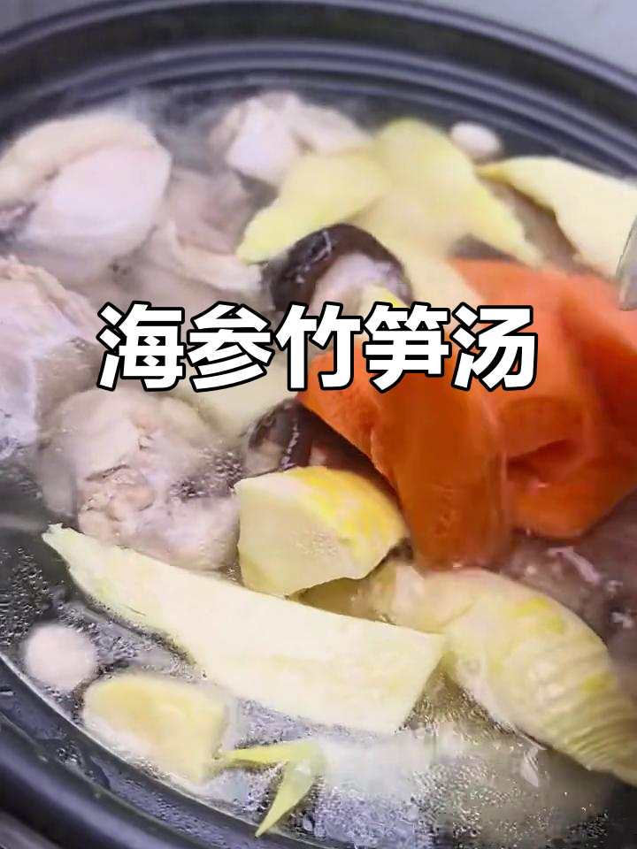 鲜笋海参鸡汤,香气扑鼻,滋补又美味