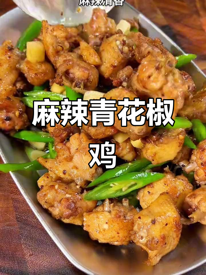 这道青花椒鸡,麻辣鲜香,吃上瘾了!中秋必备美味