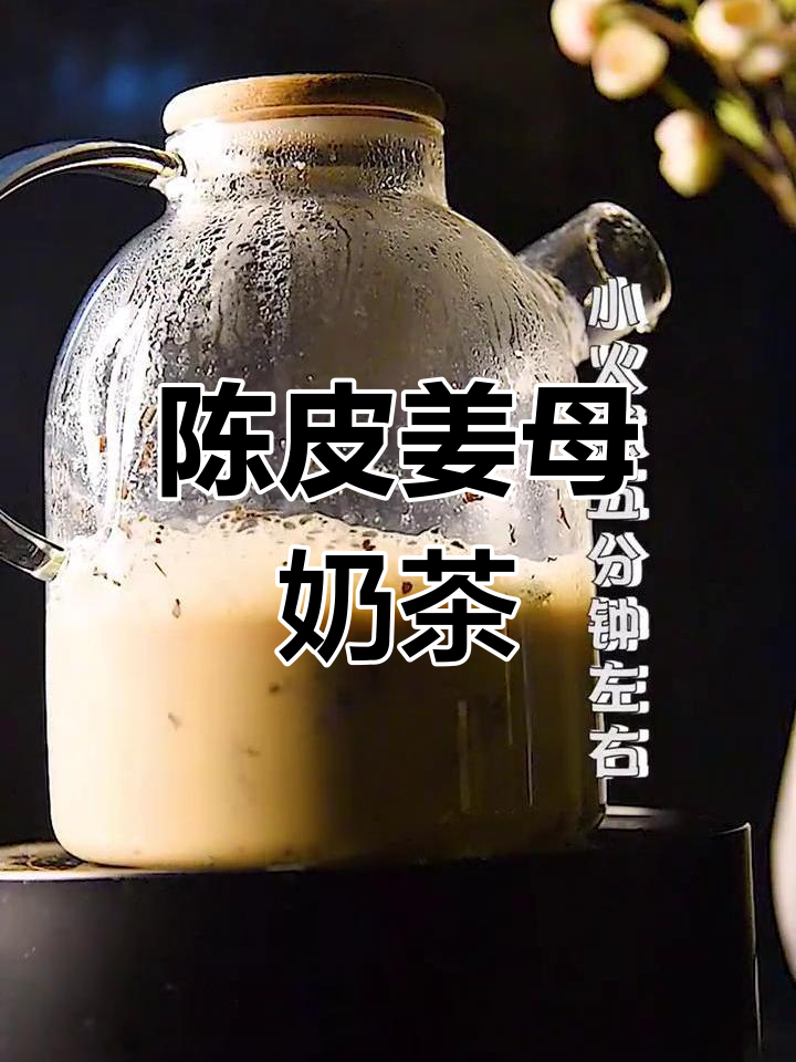 冬季必备:陈皮姜母奶茶,温暖又美味