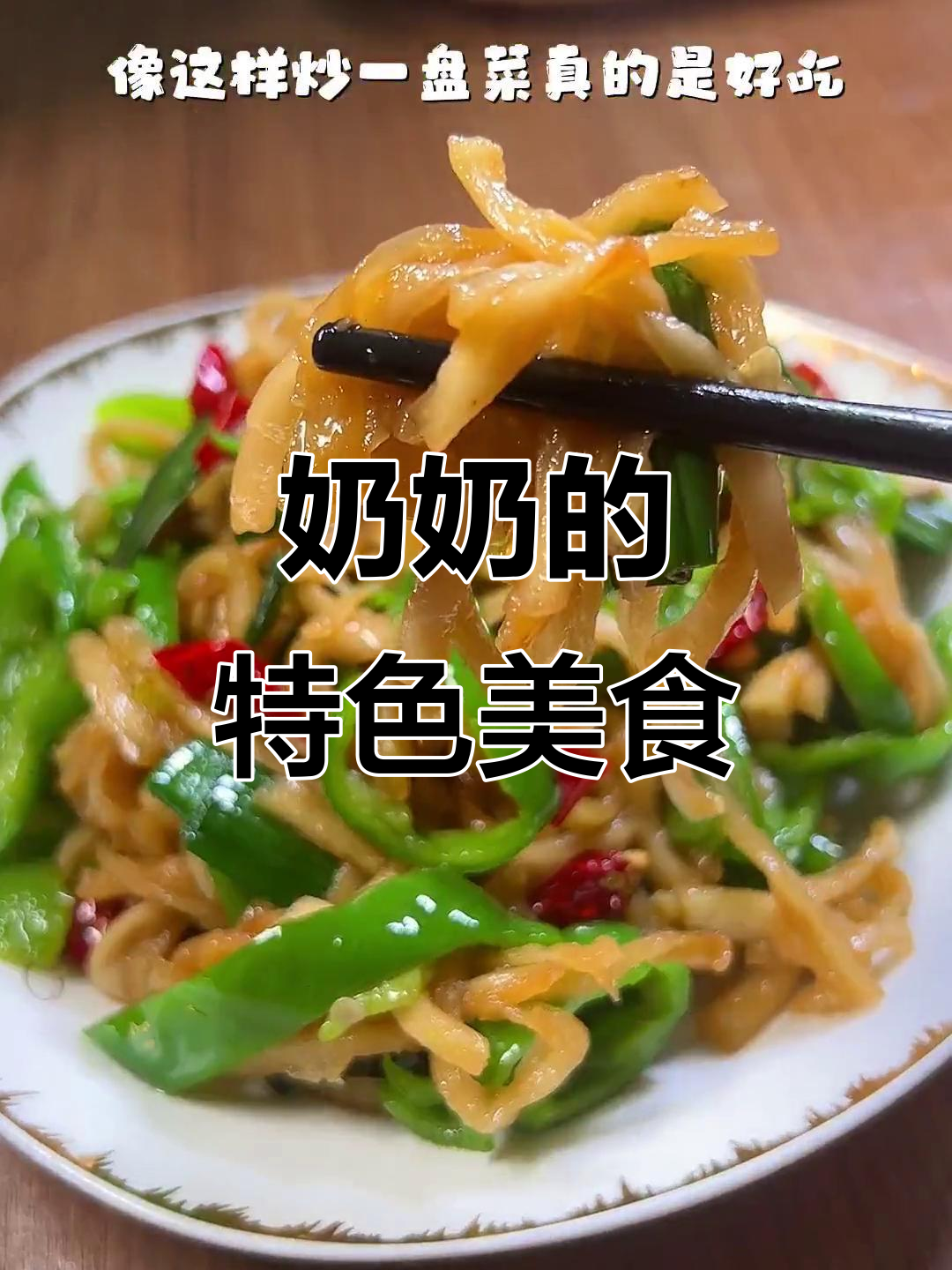 奶奶的西瓜皮炒菜,味道独特,回味无穷