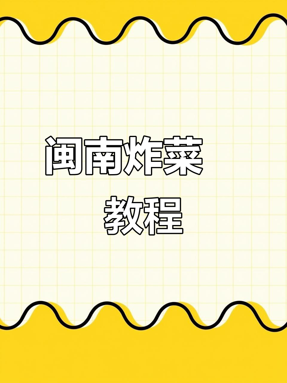 闽南街头炸菜粿,萝卜米浆做法大揭秘