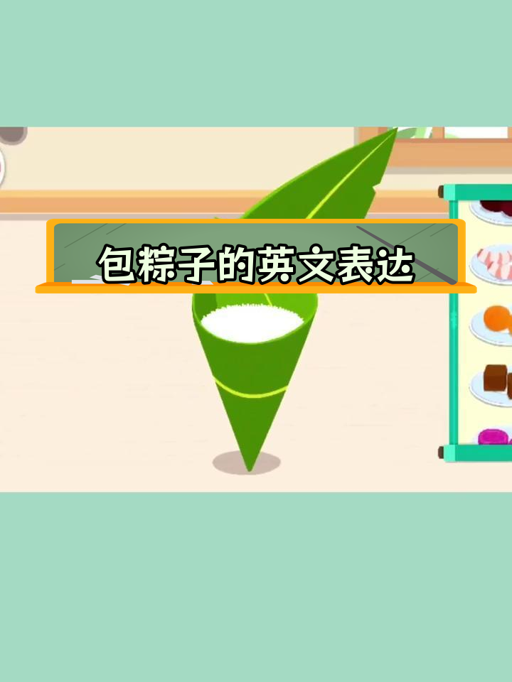 端午节粽子英语怎么说?