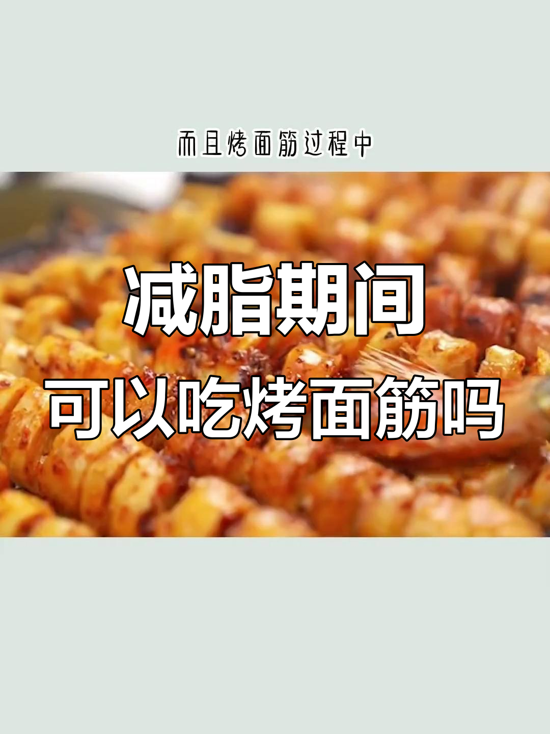 减脂期能吃烤面筋吗?热量飙升,控糖要注意