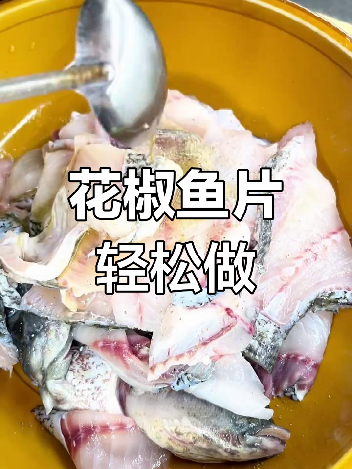 鲜花椒鱼片,麻辣鲜香嫩滑做法超简单