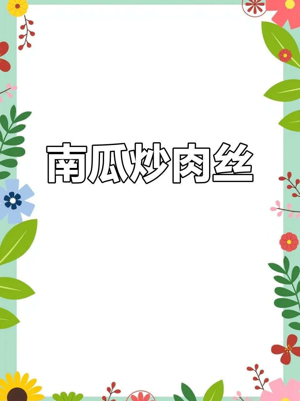 嫩南瓜炒肉丝,简单又下饭,做法超容易