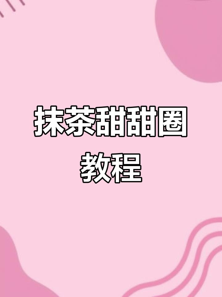 跟着橙子老师，轻松画出抹茶甜甜圈！