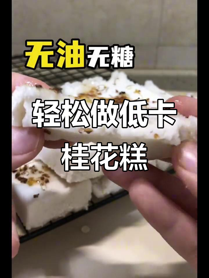 低卡桂花米糕,松软有嚼劲,零油无糖超简单