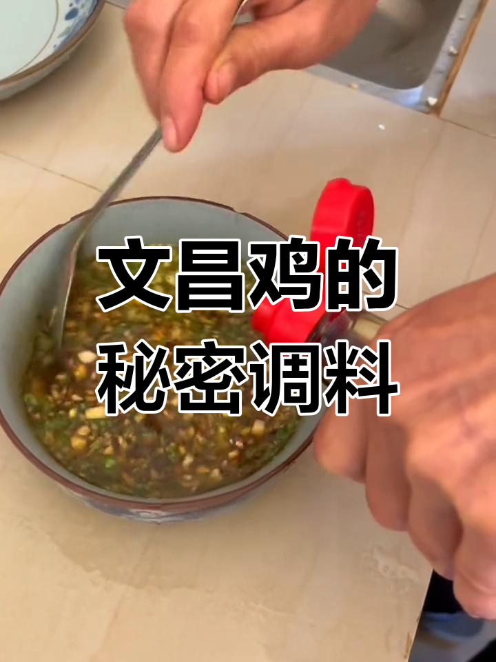 海南文昌鸡必备蘸料,新年杀禽必试!