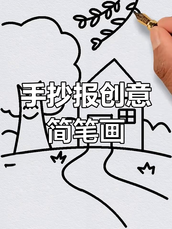 画房子、绿树和草地,打造自然手抄报