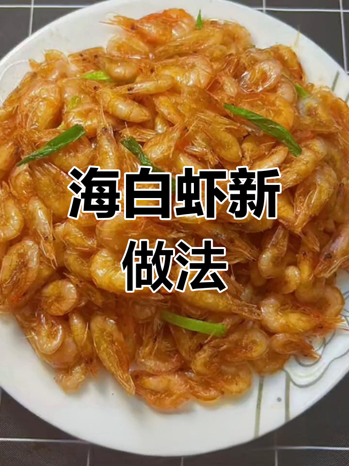 放弃盐水,试试这招做海白虾,外脆内嫩超好吃!