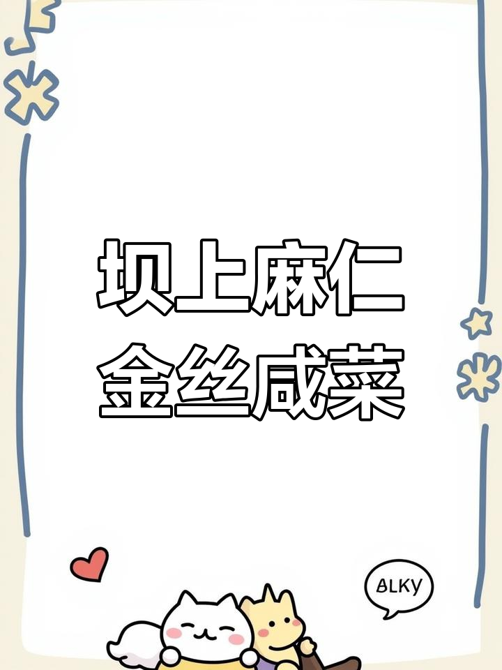 坝上特产麻仁金丝,脆嫩美味咸菜新选择