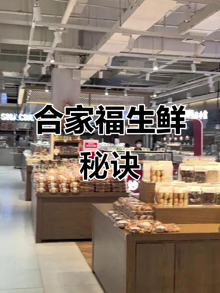 安徽合家福超市，生鲜区陈列布局大揭秘