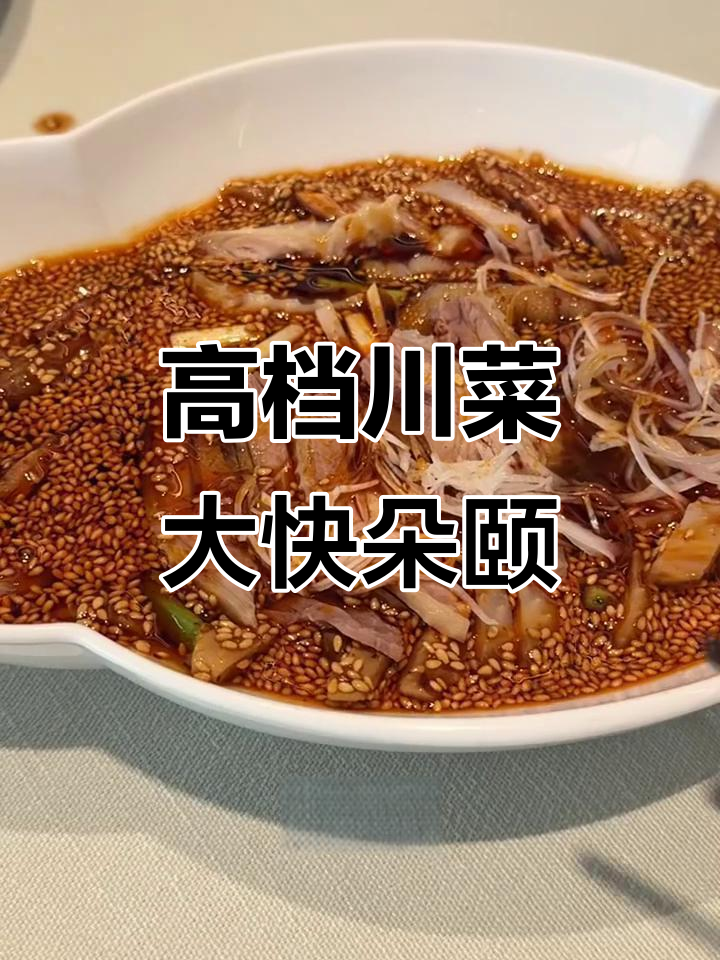 眉州东坡高端川菜体验,乐山棒棒鸡一口封神