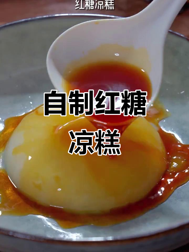 在家轻松做四川红糖凉糕,软糯香甜超好吃