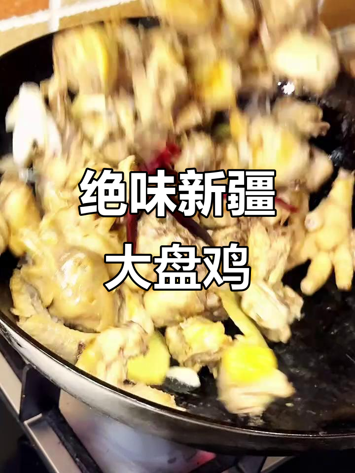新疆大盘鸡拌面,鲜香十足,土豆软烂入味