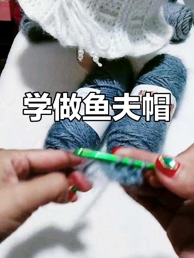 鱼夫帽编织技巧:从起针到收尾全攻略