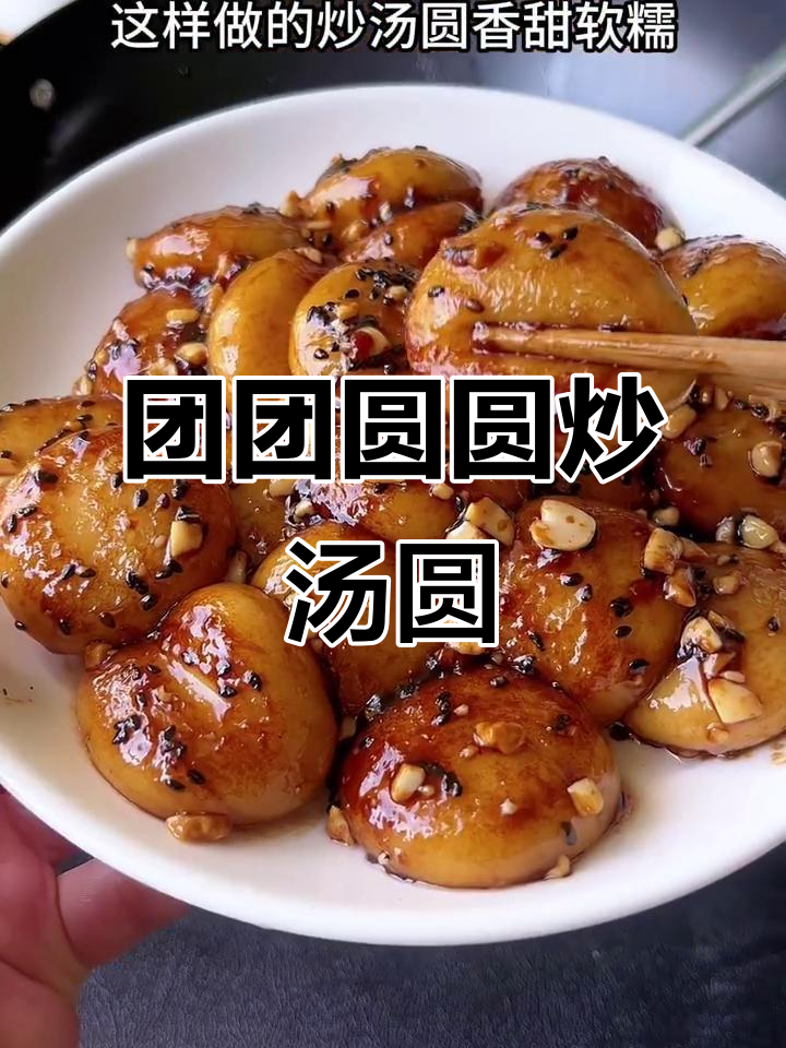 福建特色炒汤圆，软糯香甜，寓意团圆，过年必试！