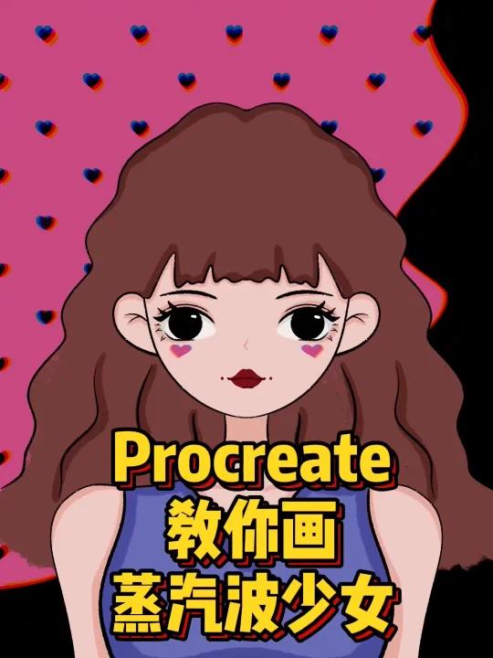 蒸汽波少女头像简单出效果 附色卡