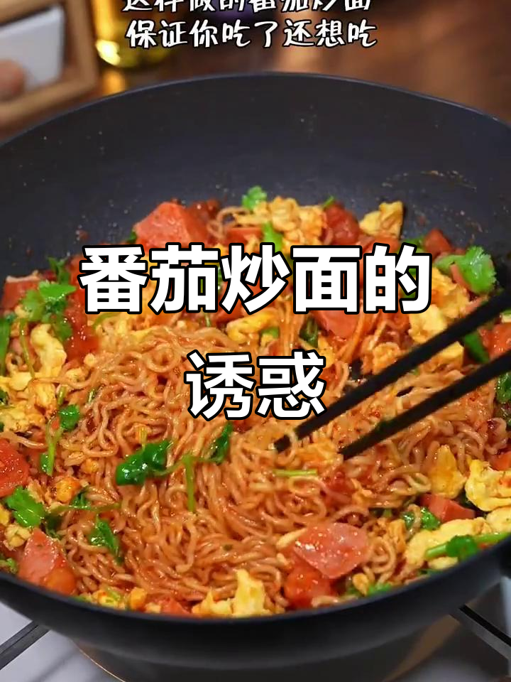 番茄炒方便面,绝妙搭配!一试成主,停不下来!