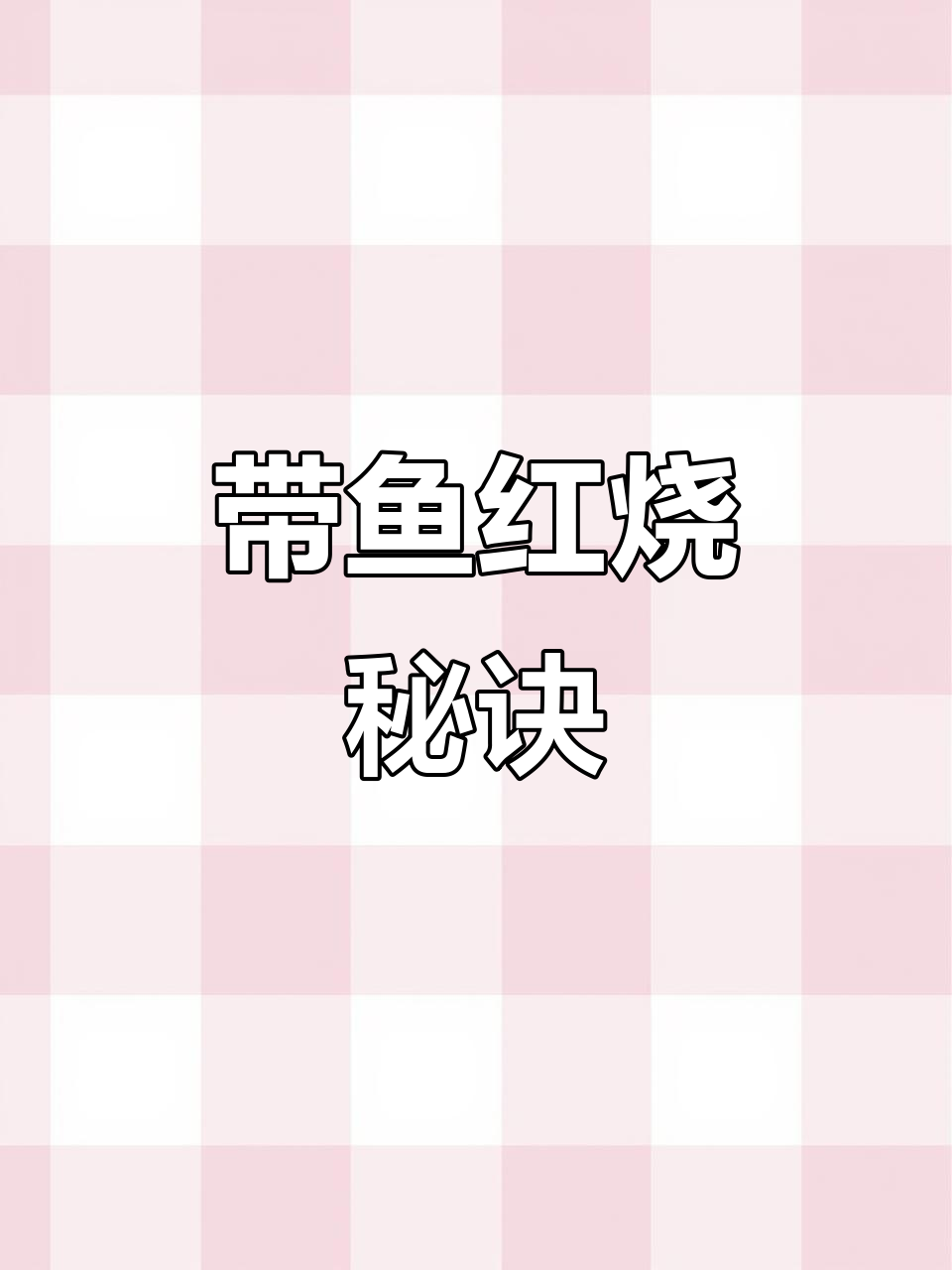 红烧带鱼家常做法，去腥又入味，轻松在家做！