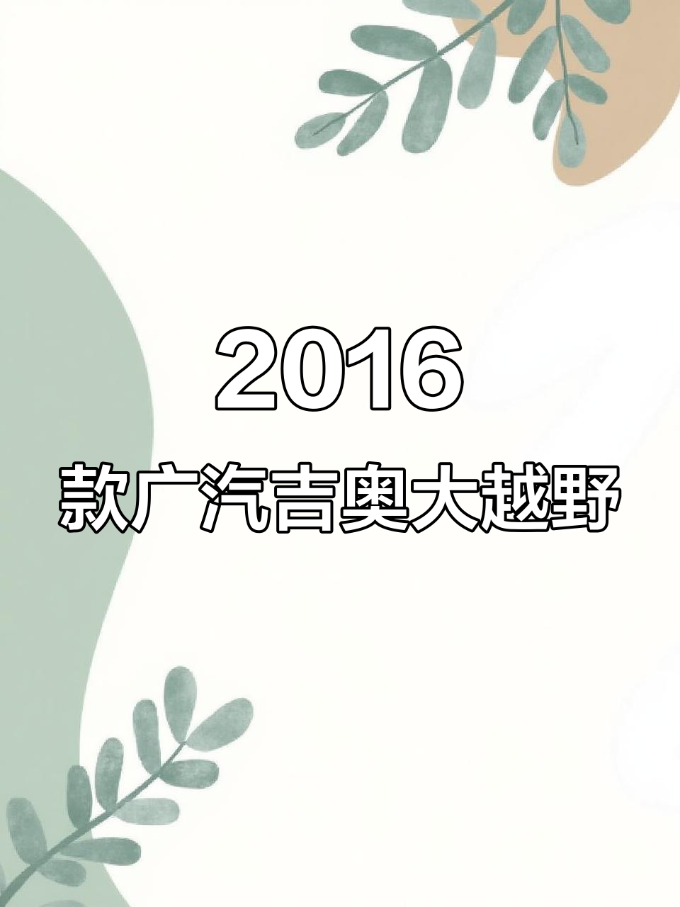 2016年广汽吉奥大越野,自动挡四驱带天窗,车况完美