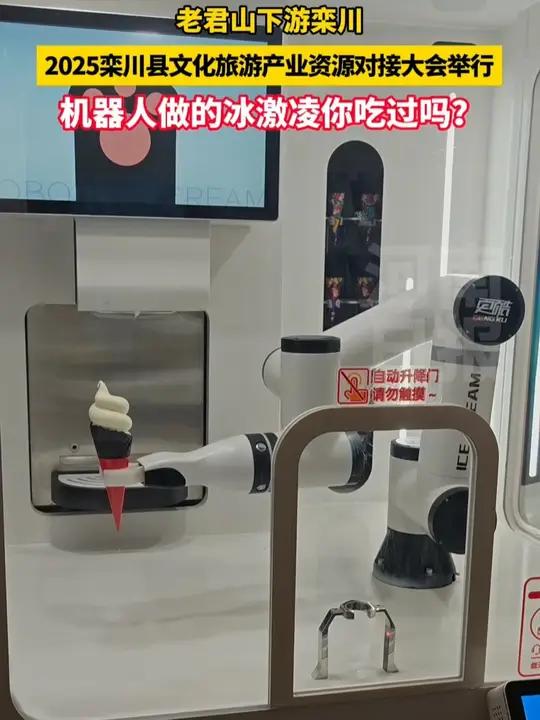 机器人做的冰激凌你吃过吗?5月15日至16日,“老君山下游栾川”2025栾川县文化旅游产业
