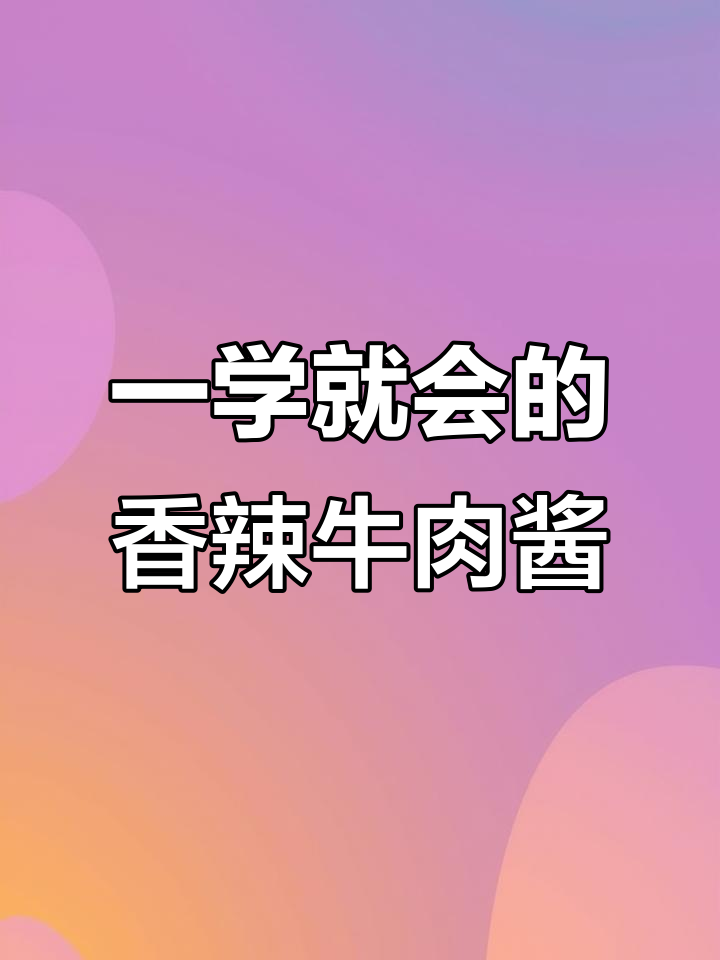 香辣牛肉酱,简单又过瘾!