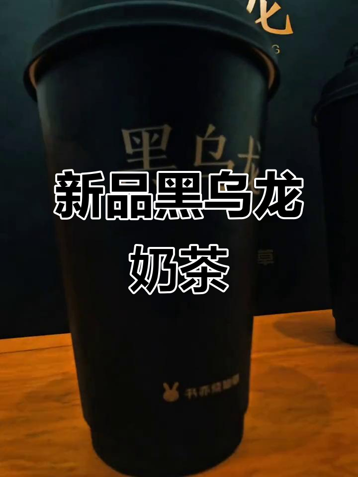 书亦烧仙草新品上线,黑乌龙奶茶带来满满仪式感