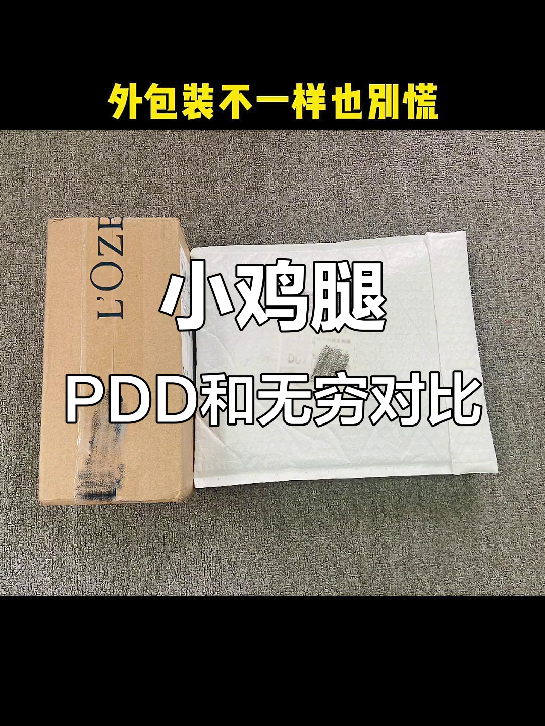 PDD与无穷小鸡腿对比,价格差异大但口感无差别