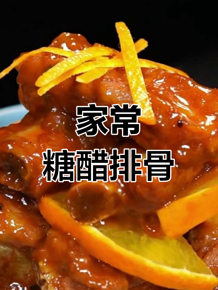 广东糖醋排骨,酸甜可口,老少皆宜,做法简单!