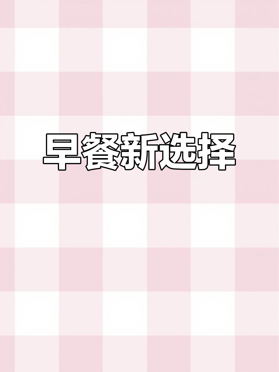 早晨不知道吃什么?番茄鸡蛋面,简单又美味!