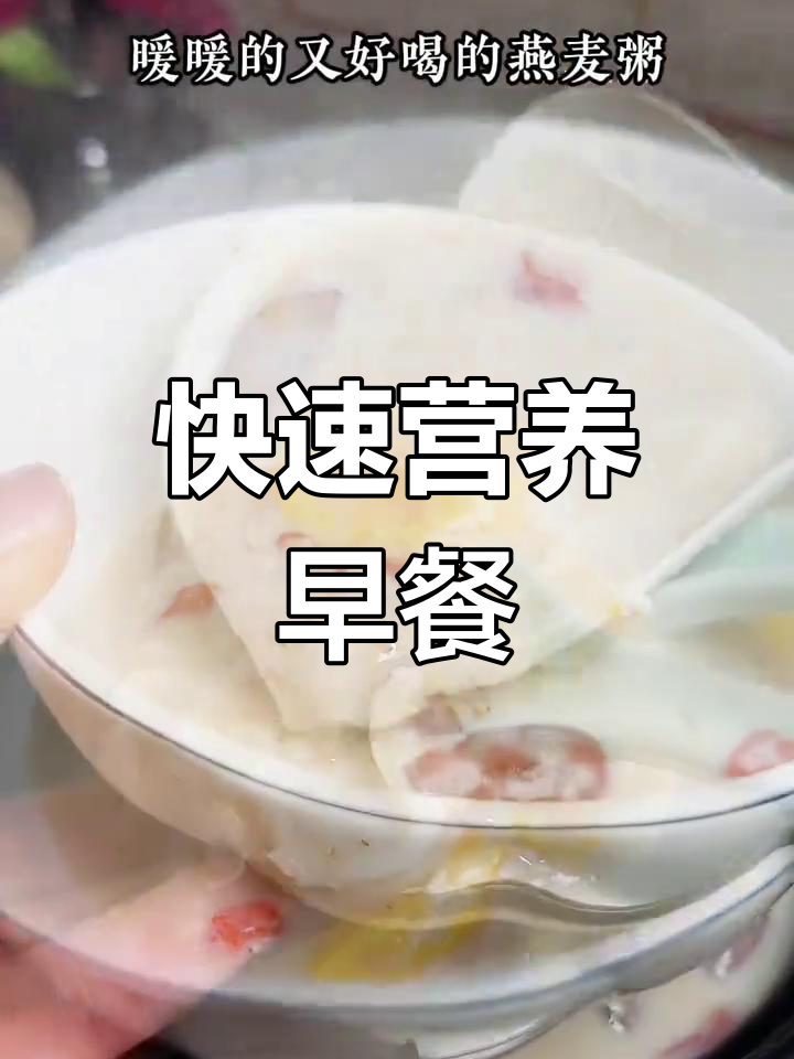 一分钟懒人早餐,牛奶燕麦粥轻松搞定