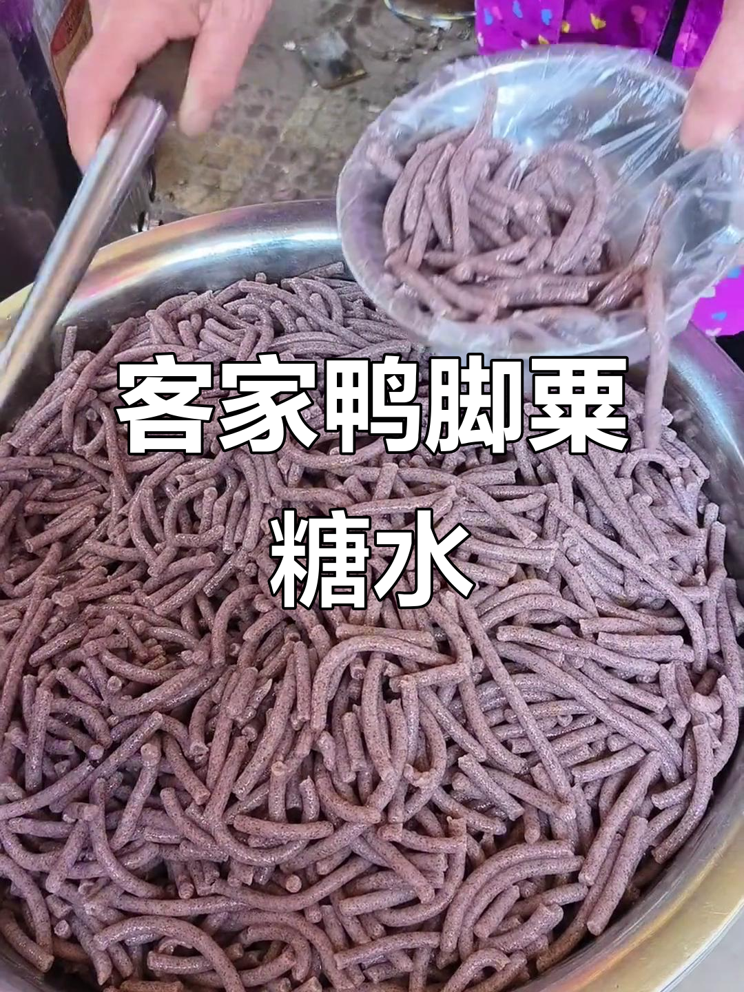 客家话翻译:鸭脚粟糖水的独特风味