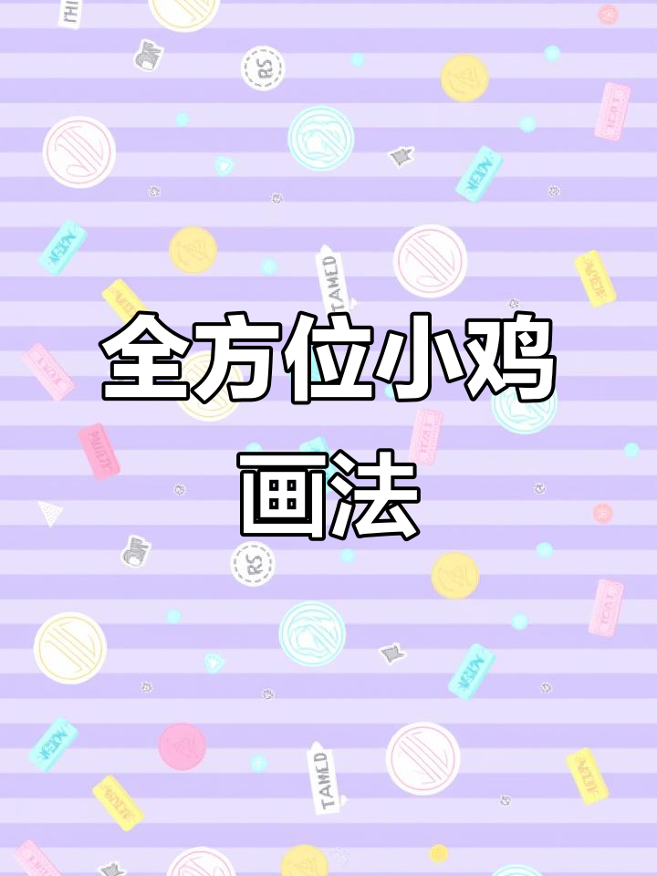 小鸡画法全解析:从头部到翅膀,轻松掌握每个步骤