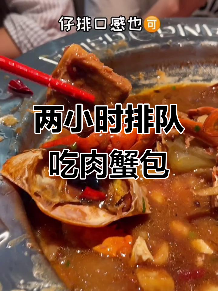 排队两小时,只为这一盘肉蟹煲!牛蛙仔排配鸡爪年糕超下饭