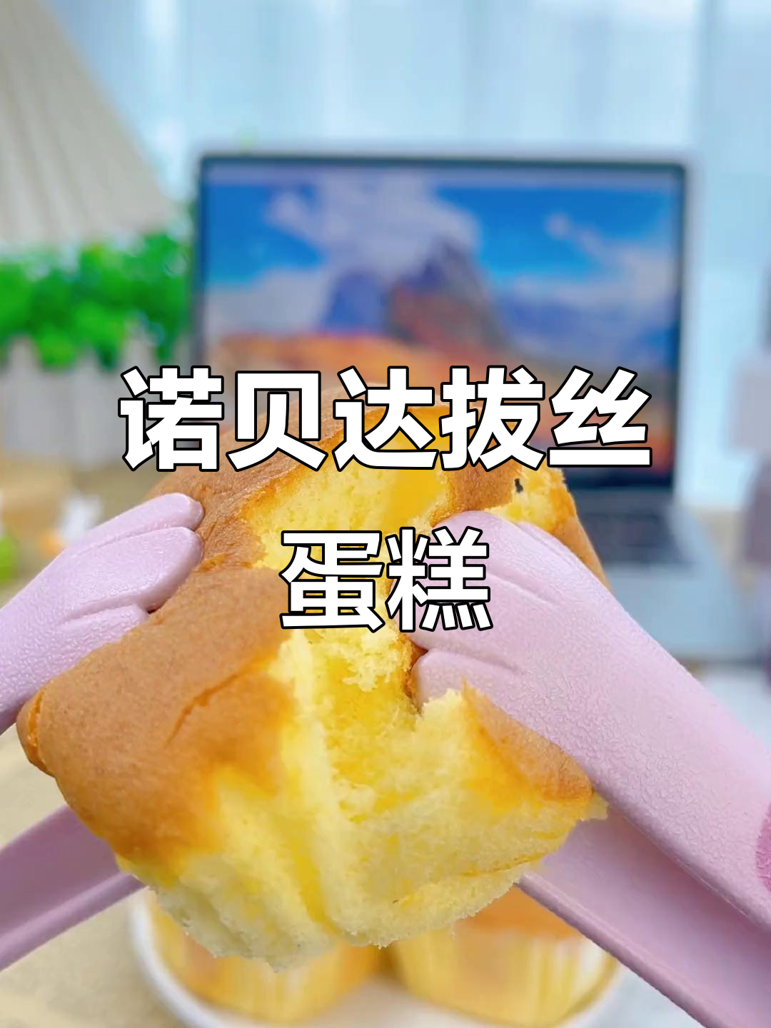 诺贝达拔丝鸡蛋糕,蛋奶香浓松软可口,营养满分早餐