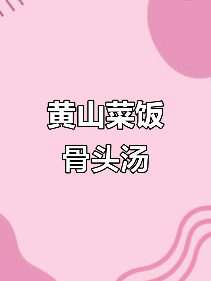 黄山菜饭与骨头汤的完美结合，上海风味满满