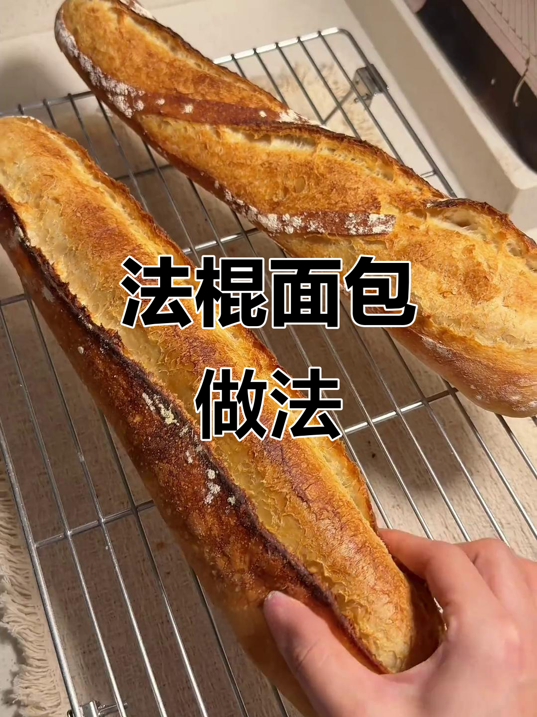 蒜香法棍面包制作全攻略,轻松做出外脆内软的美味欧包