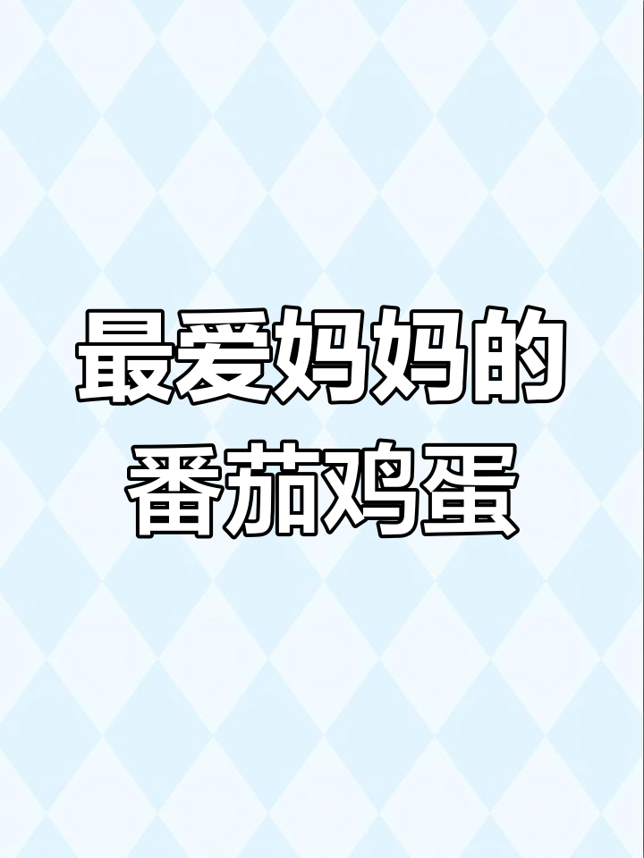 妈妈炒的番茄鸡蛋,比任何山珍海味都好吃!