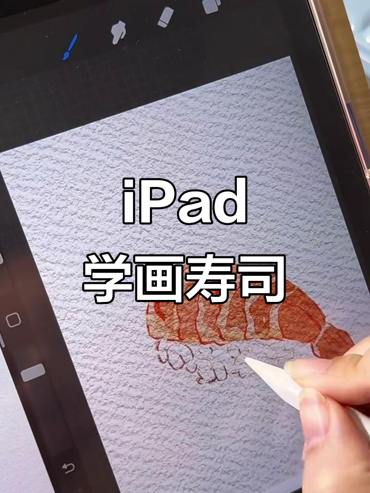 用iPad轻松画出可爱寿司,简单又有趣!